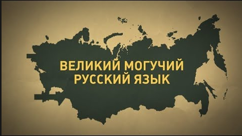 великий могучий