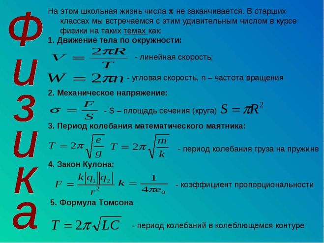 Чему равно число s. Формула физика 2п. П В физике равно. Чему равен пи в физике. Чему равно фи формула.