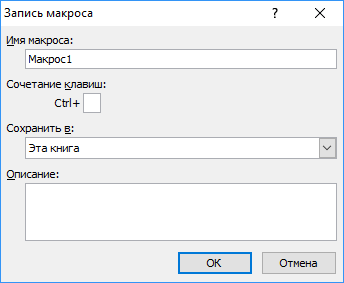 Запись макроса
