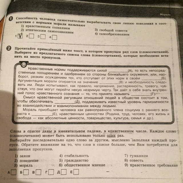 Прочитайте ниже текст в котором пропущен. Нравственные нормы поддерживаются силой. Нравственные нормы поддерживаются силой общественного мнения. Аргументация морали опирается на значение. Нравственные нормы поддерживаются силой ответы.