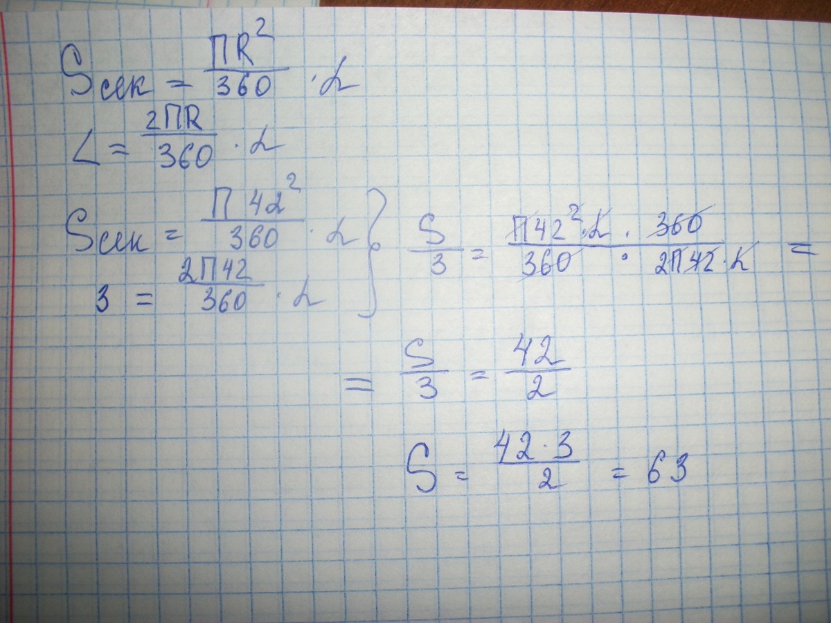 Площадь сектора круга радиуса 3 равна. Радиус 42. Найдите площадь сектора круга радиуса 42 длина дуги которого равна 3. Найти площадь сектора круга радиуса 42, длина дуги которого равна 3. Найдите площадь сектора круга радиуса 42 длина дуги равна 3.