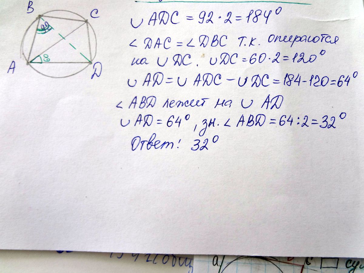 Четырехугольник вписан в окружность угол abc. Четырехугольник вписанный в окружность угол АВС равен 92 угол. Угол ABC равен 60 градусов. Четырехугольник вписан в окружность угол АВС равен 92. Четырёхугольник ABCD вписан в окружность угол ABC равен 92.