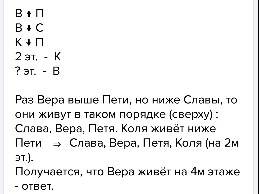 Пете этаж. В пятиэтажном доме Вера живет выше Пети но ниже славы а Коля. Решение задачи в четырехэтажном. Доме живут. Петя живет на четвертом этаже. На каком этаже живет Петя.