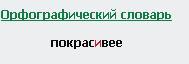 По красивее написать как правильно пишется