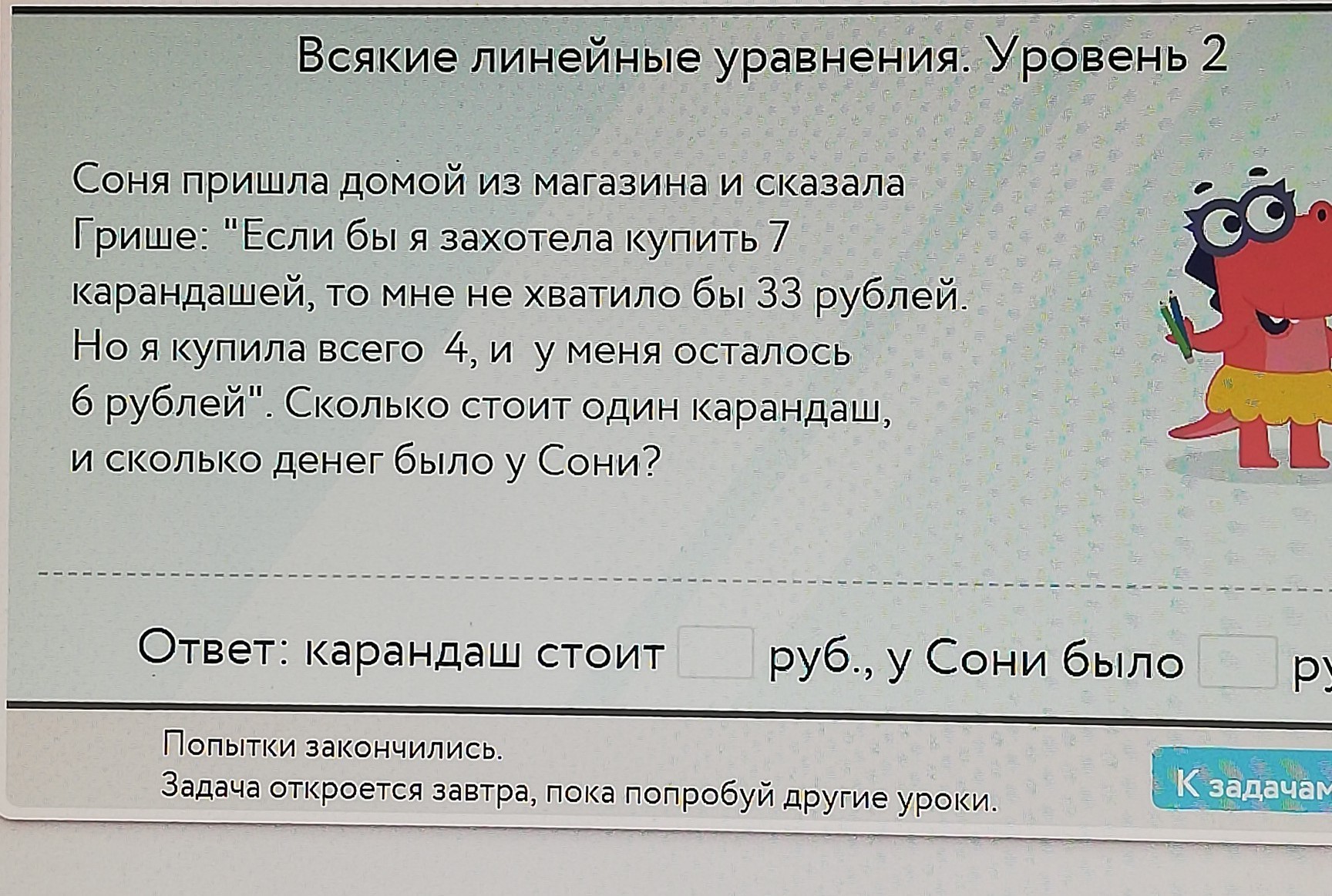 Задания закончились. Соня пришла домой из магазина. Всякие линейные уравнения уровень 2 учи ру Соня пришла домой. Соня не пришла.