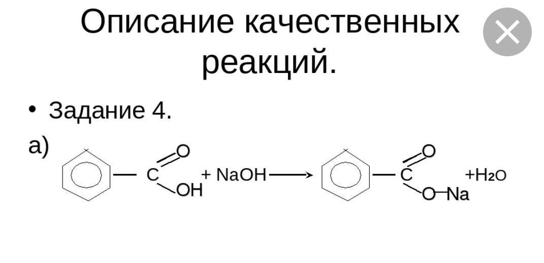 Сао naoh реакция. Качественная реакция на гидроксид натрия. Реакция имидазола с NAOH. Качественная реакция на NAOH. Трихлортолуол NAOH.