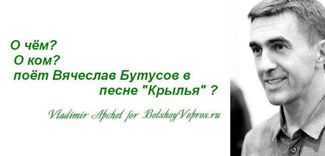 О чём?   О ком?   поёт Вячеслав Бутусов в                           песне "Крылья" ?