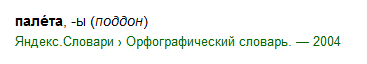 Палетный борт или паллетный борт как пишется