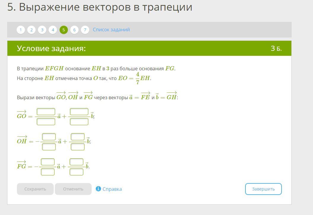 Выражение векторов. Выражение векторов в трапеции. Выражение векторов вропеции. Выразить вектор в трапеции. В трапеции EFGH основание eh в 3 раз больше основания FG.