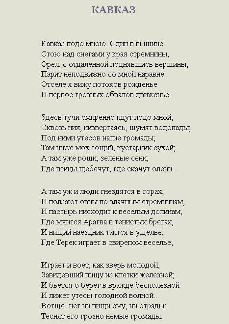 Стихотворение Пушкина Кавказ
