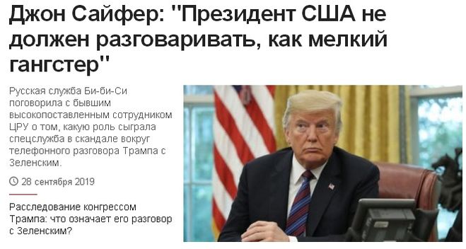 Дональд Трам мелкий гангстер, разговор Трампа с Зеленским