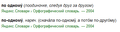 Шли по одному как пишется