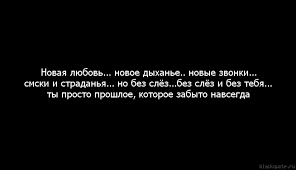 Нова любовь. Цитаты про новую любовь. Новая любовь новая жизнь. Статусы про новую любовь. Пришла новая любовь.