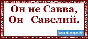 Савва Савелий