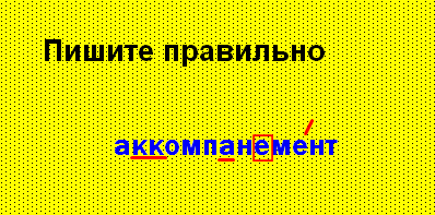 Как пишется слово аккомпанемент или аккомпонимент