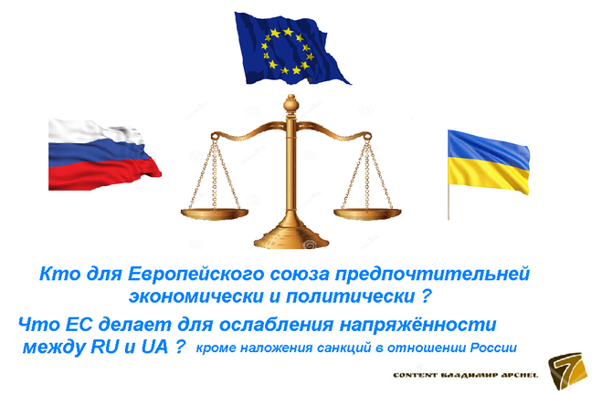 новости России и Украины, Евросоюз и Украина, ЕС и Россия