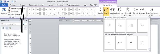 Верхний индекс в ворде. Верхний и Нижний индекс в Ворде. Нижний индекс в Ворде. Верхний и Нижний индексы в Word 2007. Как установить верхний индекс в Ворде.