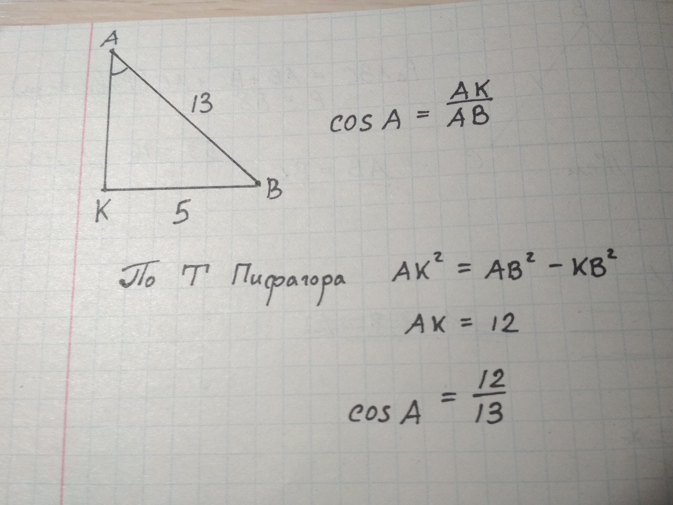 Гипотенузы ан ав ав. Катет прямоугольного треугольника равен 12. Прямоугольный треугольник с гипотенузой АВ. Косинус угла в прямоугольном треугольнике найти гипотенузу. Гипотенуза равна 13.