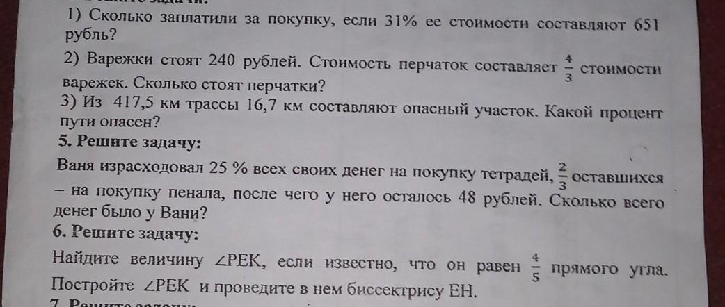 Сколько рублей заплатили. Задача в ДЕНЬВАНЯ израсходовад. Сколько заплотили за покупку, если 31% её стоимости составляет 651. На приобретение костюма покупатель израсходовал 3/4 своих денег. Ваня потратил в компьютерном магазине 600 р.