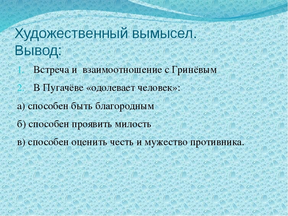 Художественный вымысел. Художественный вымысел в литературе это. Капитанская дочка историческая правда и художественный вымысел. Художественный вымысел примеры. Художественный вымысел Капитанская дочка.