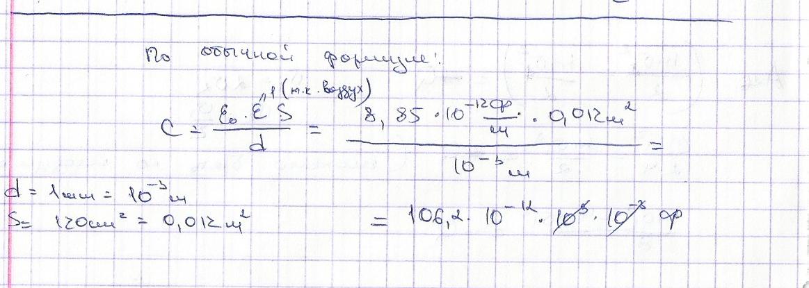 Площадь каждой пластины. Конденсатор имеет две пластины. Определить емкость конденсатора состоящего из двух пластин. Конденсатор переменной емкости состоит из 12 пластин площадью 10 см2. Имеет 2 пластины площадь каждой 15 между пластинами помещен диэлектрик.