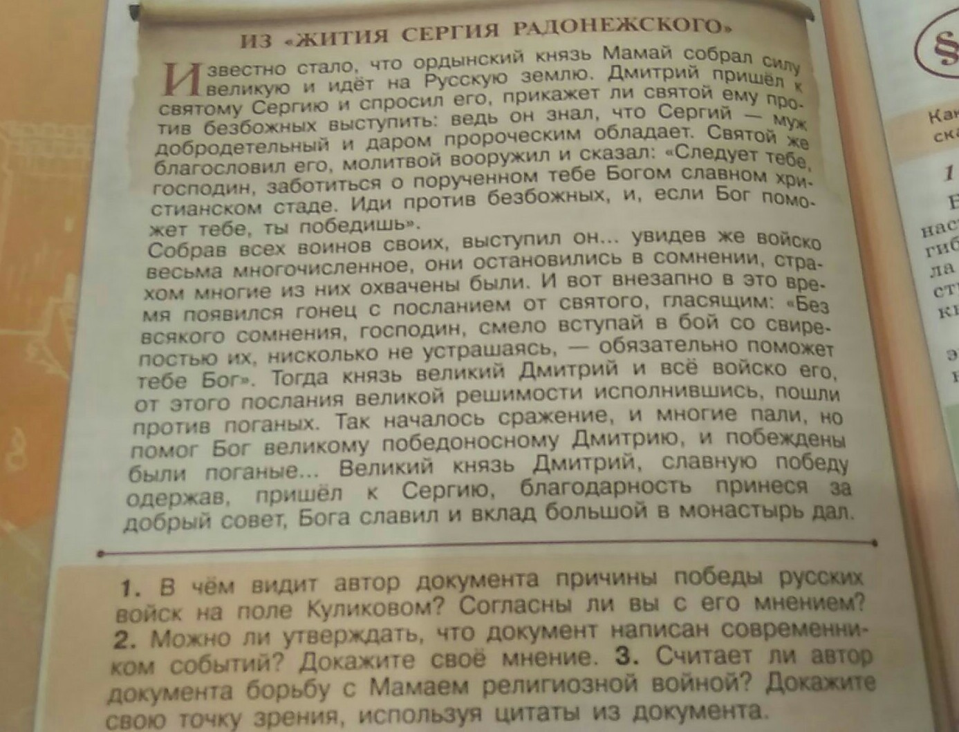 Образом можно утверждать что. Подтвердите своё мнение Цитатами из документа. Считает ли Автор документа борьбу с Мамаем. Можно ли утверждать что документ написан современником событий. В чём видит Автор документа причины Победы русских.