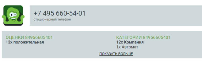 495. Фирма Комус номер телефона. 660 И 495. Оценить номер телефона. Номер компании 10539364.