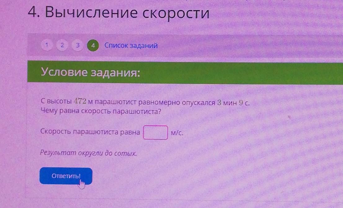 Скорость парашютиста равна. Парашютист равномерно опускается чему равна скорость. Парашютист спускается с 635м за 3 минуты 15 секунд ЯКЛАСС. 576м 3мин26с скорость парашютиста равна м/с. Скорость парашютиста равна если он опускался 4 минуты 13 секунд.