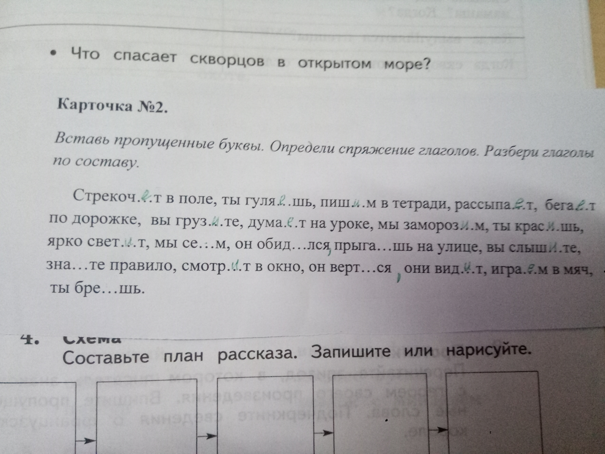 Составь план рассказа запиши. Вставь пропущенные буквы и определи спряжение глаголов. Вставь пропущенные буквы разобрать по составу. Вставьте пропущенные буквы определи спряжение всех глаголов. Вставьте пропущенные буквы определи спряжение всех глаголов мы.