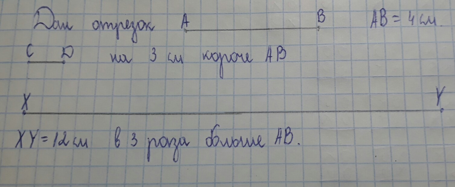 Начерти отрезок 3 см. Начерти отрезок третья часть которого равна 3 см. Начерти отрезок на 3 см короче. Начерти отрезок 3 раза короче данного. Начертите отрезок на 3 см короче отрезка аб.