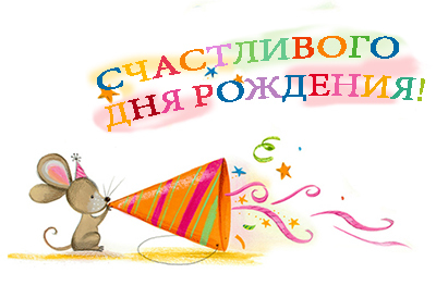 веселые картинки с мышатами для поздравления с днем рождения