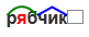Рябчик разбор слова по составу. Рябчик разбор слова. Разобрать слово по составу рябчик. Рябчик разбор по составу.
