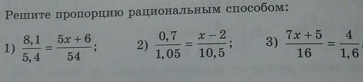 Решить пропорцию x 2. Решить пропорцию. Рациональный способ решения пропорции. Что означает решить рациональным способом. Решить пропорцию рациональным способом Алгебра 7 класс.