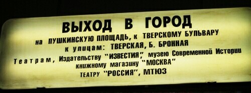 Театр ленком метро. Станция метро Тверская выходы. Пушкинская выход в город. Метро Пушкинская выходы. Метро Тверская выходы в город.