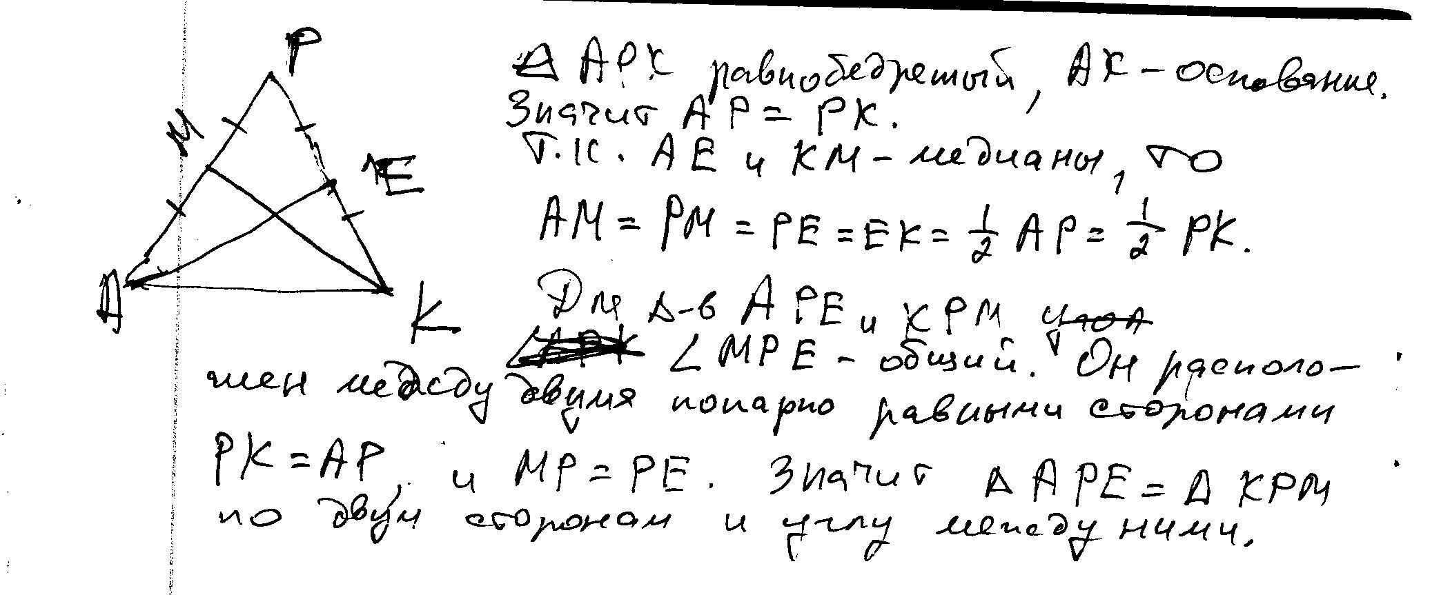 Докажите что ак. Ае и км Медианы равнобедренного треугольника АРК С основанием АК. Треугольник АРК равнобедренный с основанием АК. Ае и км биссектрисы равнобедренного треугольника АРК С основанием АК. АН И км Медианы равнобедренного треугольника АРК С основанием АК.