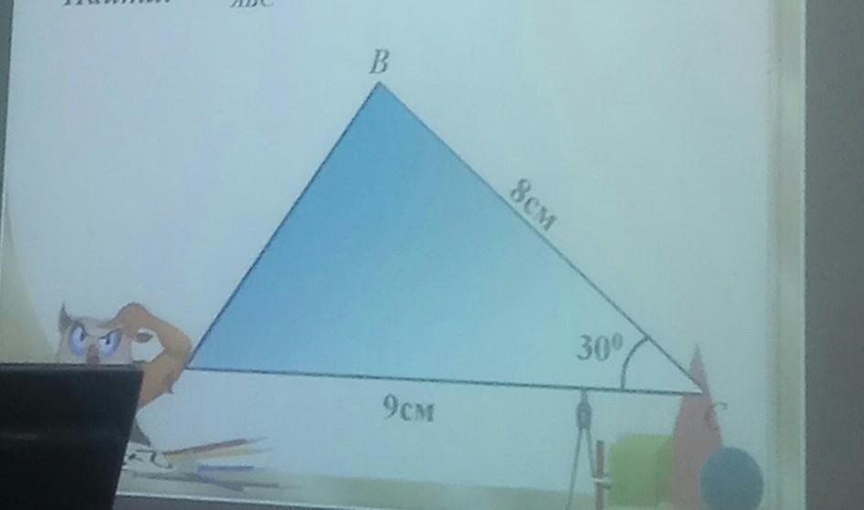 Abc 30 градусов. Треугольник АВС -? 30 Градусов 8 см. Ba 6 SABC ? Угол a 30 градусов. Дано ABC треугольник найти SABC BC 8 см AC 9 см. Дано ABC треугольник найти SABC AC 9 см.