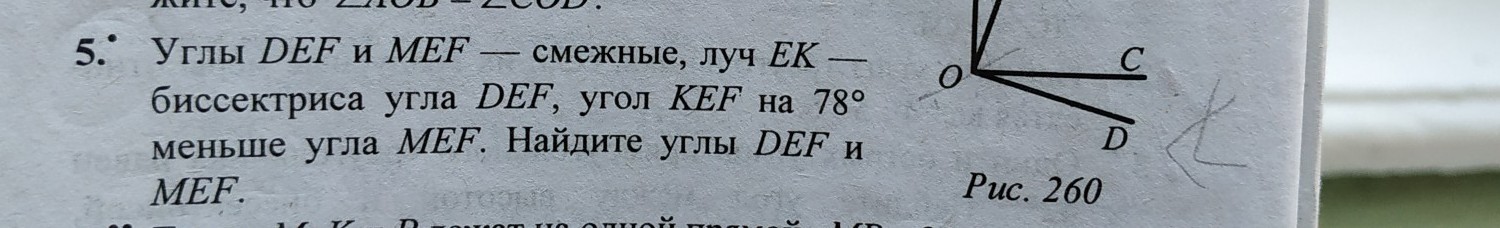 Найдите наименьший угол. Углы Def и MEF смежные. Углы Def и MEF смежные Луч Ek. Углы Def и MEF смежные Луч Ek биссектриса угла Def. Найдите угол Def.