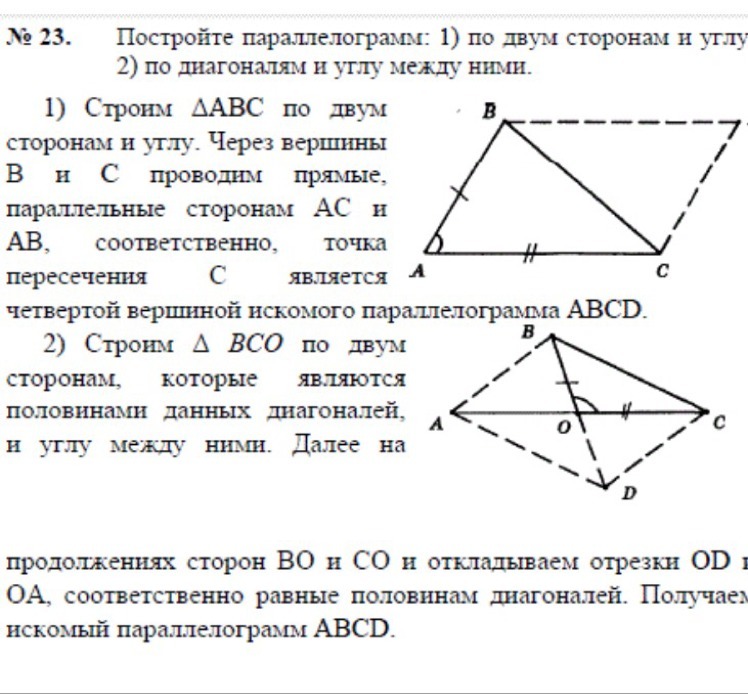 Найдите меньший угол между диагоналями параллелограмма. Построение параллелограмма по двум диагоналям и углу между ними. Построение параллелограмма по 2 диагоналям и углу между ними. Построение параллелограмма по двум диагоналям. Построение параллелограмма по стороне и двум диагоналям.