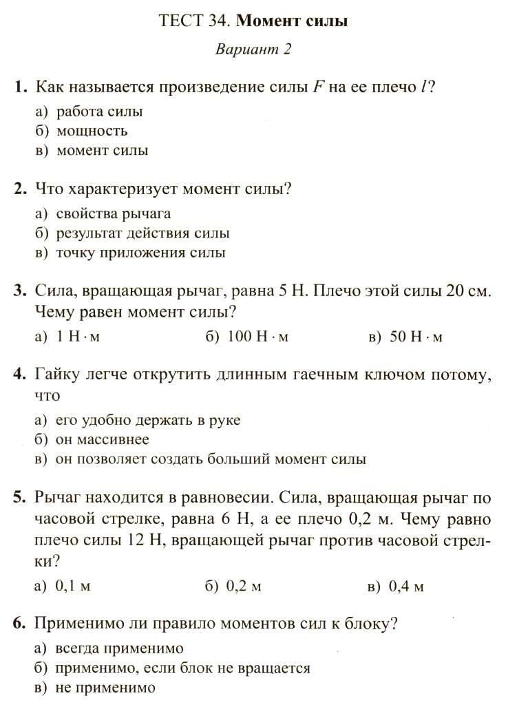 Момент тест. Кантрольная работы 34 вариант. Тест момент силы. Тест 34 тест. Момент силы 7 класс тест.