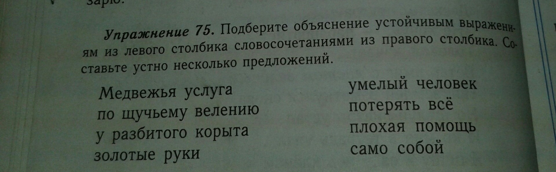 Подберите объяснение. Подберите объяснения устойчивым выражениям. Составьте словосочетания из левого столбика. Фраза из столбика. Объяснение устойчивого выражения никаких гвоздей.