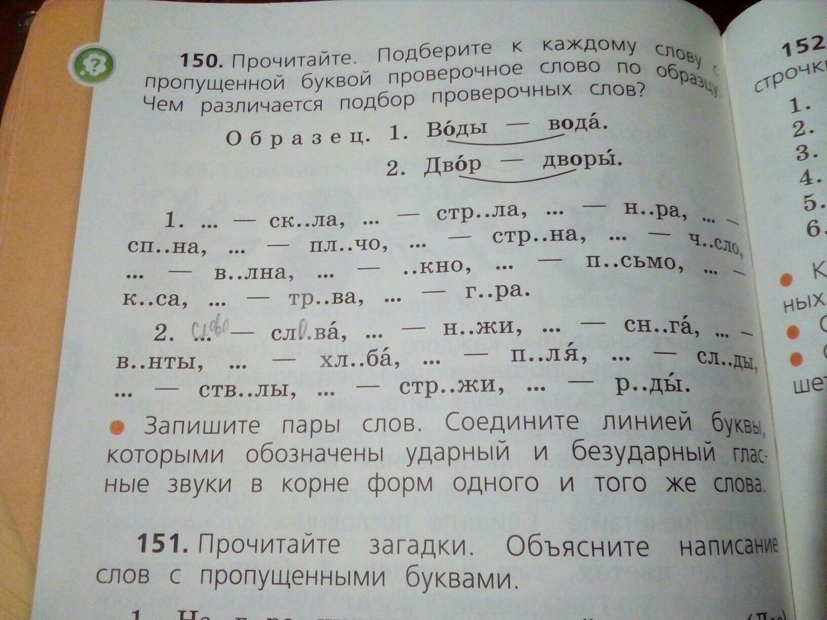 Подбери проверочные слова и запиши по образцу