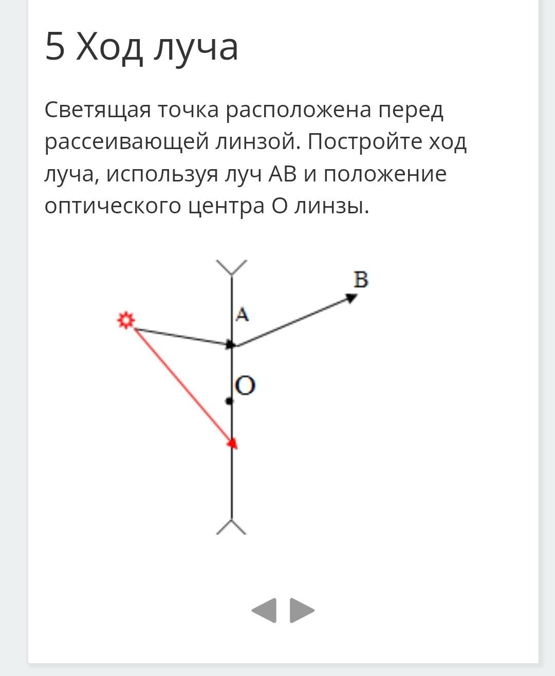 Постройте ход. Светящаяся точка расположена перед рассеивающей линзой. Построить ход лучей точки. Построение хода луча точечного. Положение оптического центра.