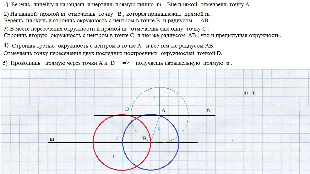 Начертите прямую м. Проводим прямую параллельную данной построение. Построение прямой параллельной данной с помощью циркуля. Построение прямой параллельной данной. Начертить параллельную прямую через точку.