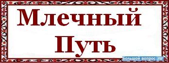 Отечеству с большой или маленькой буквы. Как пишется слово Москвич с большой или маленькой буквы. Москвич с большой буквы или с маленькой. Межиздательский. Слово Москвич пишется с большой буквы или с маленькой.