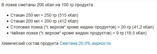 Сколько калорий в столовой ложке сметаны. Сметана 1 чайная ложка калорийность. Колько колорий в смеиане. Калорийность столовой ложки сметаны. Калории в 20 процентной сметане.