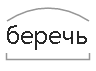 Слово берег