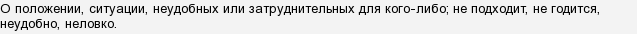 Что значит несподручно устаревшее слово