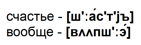 счастье, вообще, транскрипция