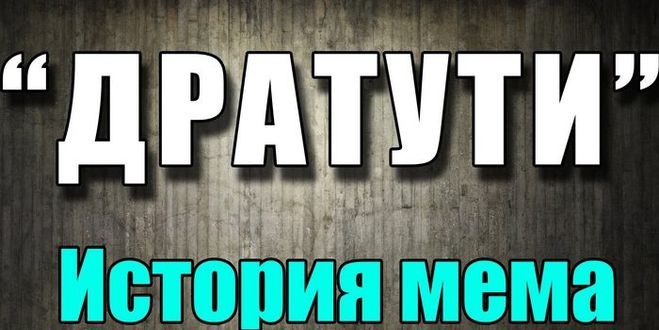 дратути