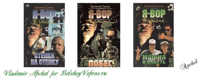 книги про тюрьму, информация о ворах в законе, кто такой Евгений Сухов